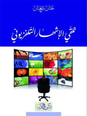 cover image of الإشهار والتلقي التلفزيوني